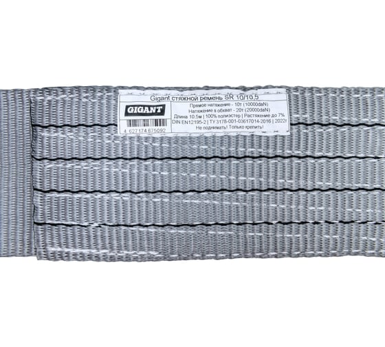 Стяжной ремень 10/20т 12м Gigant SR 10/12