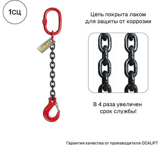 Цепной строп LITELIFT 1СЦ 3,15т 1,5м одноветвевой цепь 10x30 T8 G80 1sc3150t15