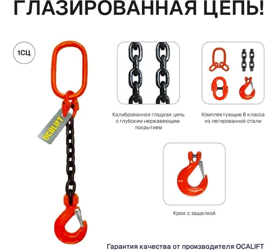 Цепной строп OCALIFT 1СЦ 2т 2м одноветвевой цепь глазированная 8x24 T8 G80 1sc2000t2f