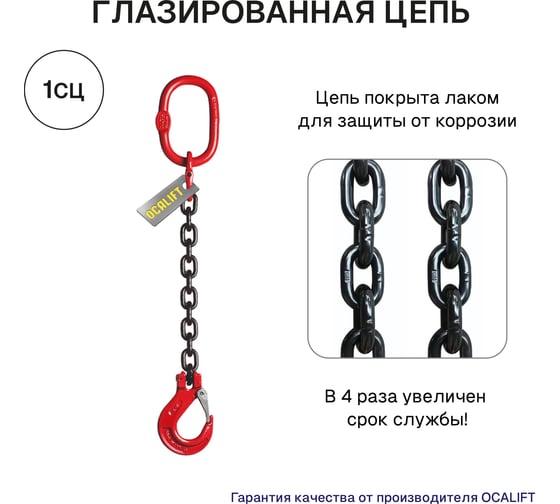 Цепной строп OCALIFT 1СЦ 1,12т 3м одноветвевой цепь глазированная 6x18 T8 G80 1sc1120t3f