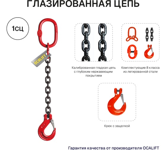 Цепной строп OCALIFT 1СЦ 1,12т 4м одноветвевой цепь глазированная 6x18 T8 G80 1sc1120t4f