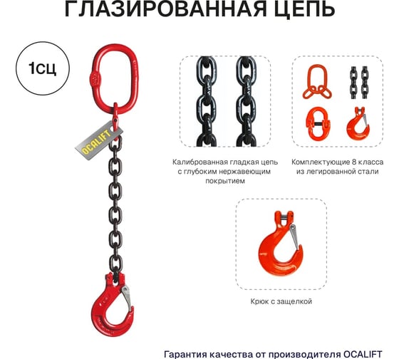 Цепной строп OCALIFT 1СЦ 1,12т 6м одноветвевой цепь глазированная 6x18 T8 G80 1sc1120t5f 1sc1120t6f