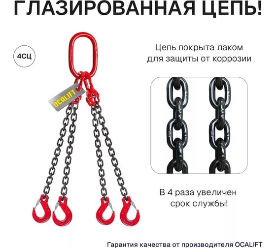 Цепной строп OCALIFT 4СЦ 4,25т 2м цепь глазированная Т8 G80 4sc4250t2f