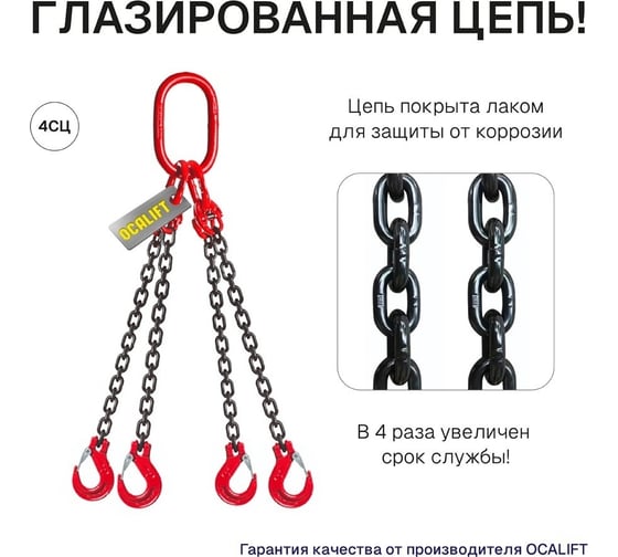 Цепной строп OCALIFT 4СЦ 4,25т 2,5м цепь глазированная Т8 G80 4sc4250t25f