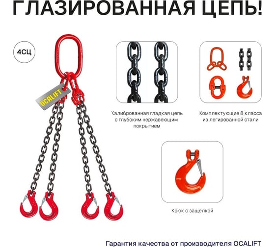 Цепной строп OCALIFT 4СЦ 4,25т 2,5м цепь глазированная Т8 G80 4sc4250t25f