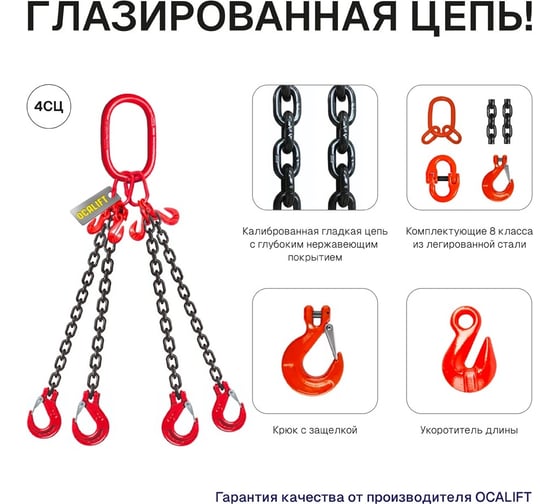Цепной строп OCALIFT 4СЦ 4,25т 3м цепь глазированная Т8 G80 4sc4250t3f