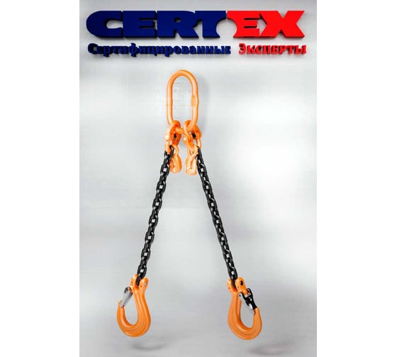 Строп цепной двухветвевой CERTEX 2СЦ 7.5/10000 с укротителями 2СЦL 7,5/10000