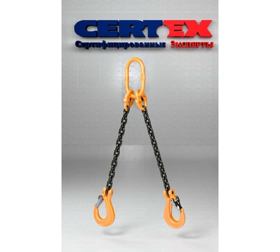Строп двухветвевой цепной CERTEX 2СЦ 7,5/10000