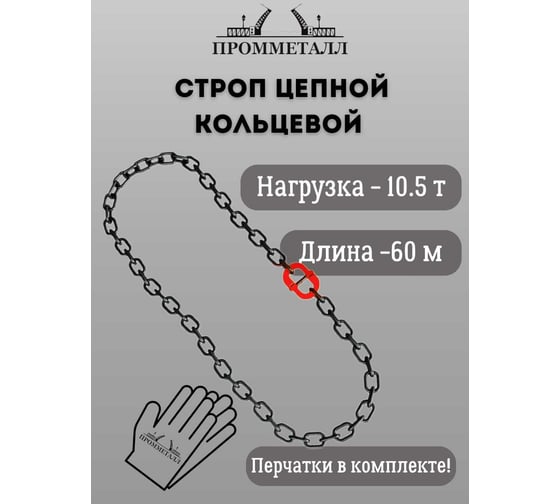 Стропа ПРОММЕТАЛЛ УСЦ - 10.5/6000 (8 класса прочности) УСЦ826000