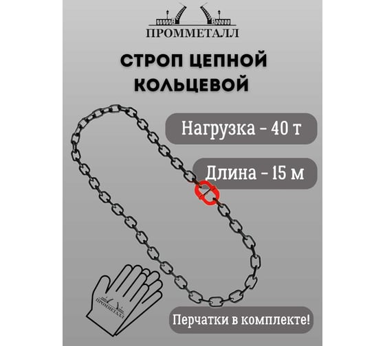 Стропа ПРОММЕТАЛЛ УСЦ - 40/1500 (8 класса прочности) УСЦ861500