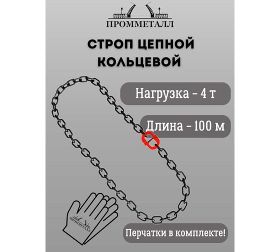 Стропа ПРОММЕТАЛЛ УСЦ - 4/10000 (8 класса прочности) УСЦ8010000