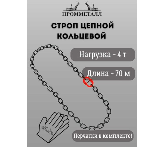 Стропа ПРОММЕТАЛЛ УСЦ - 4/7000 (8 класса прочности) УСЦ807000