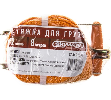 Стяжка груза SKYWAY 8м 2т с храповым механизмом S03601002