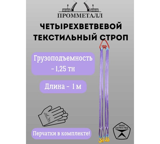 Стропа ПРОММЕТАЛЛ СТ4 1.25 т, 1000 мм СТ4510000