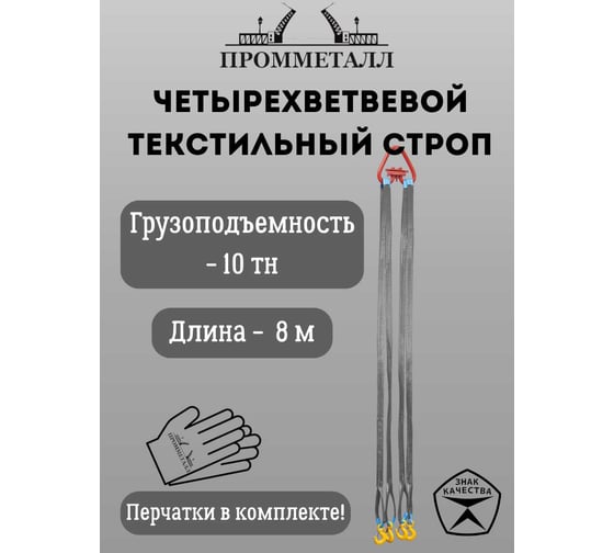 Стропа ПРОММЕТАЛЛ СТ4 10 т, 8000 мм СТ41680000