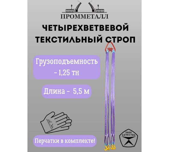 Стропа ПРОММЕТАЛЛ СТ4 1.25 т, 5500 мм СТ4555000
