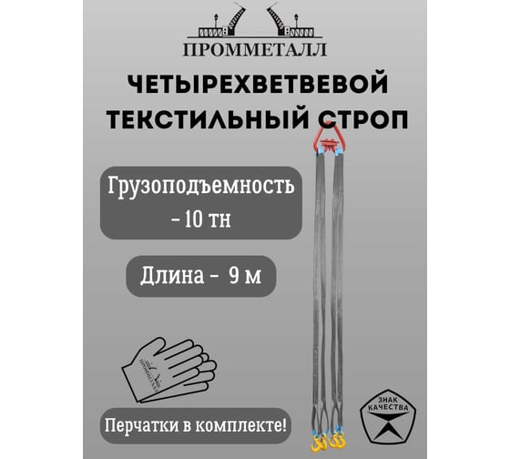 Стропа ПРОММЕТАЛЛ СТ4 10 т, 9000 мм СТ41690000