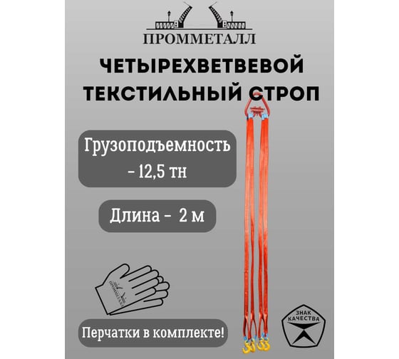 Стропа ПРОММЕТАЛЛ СТ4 12.5 т, 2000 мм СТ42320000