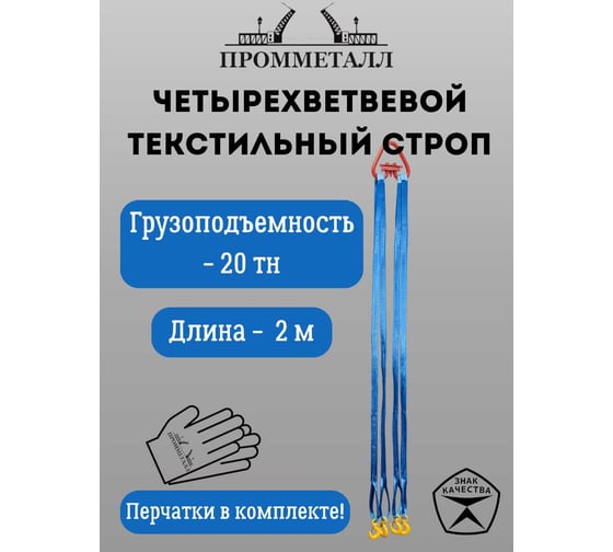 Стропа ПРОММЕТАЛЛ СТ4 20 т, 2000 мм СТ41920000