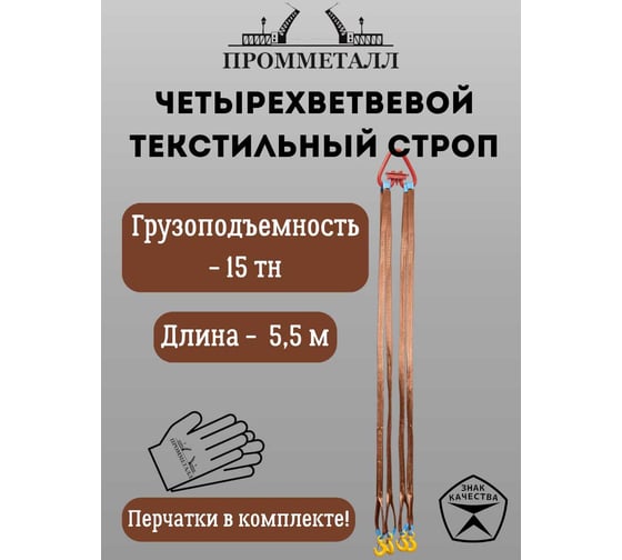 Стропа ПРОММЕТАЛЛ СТ4 15 т, 5500 мм СТ42455000