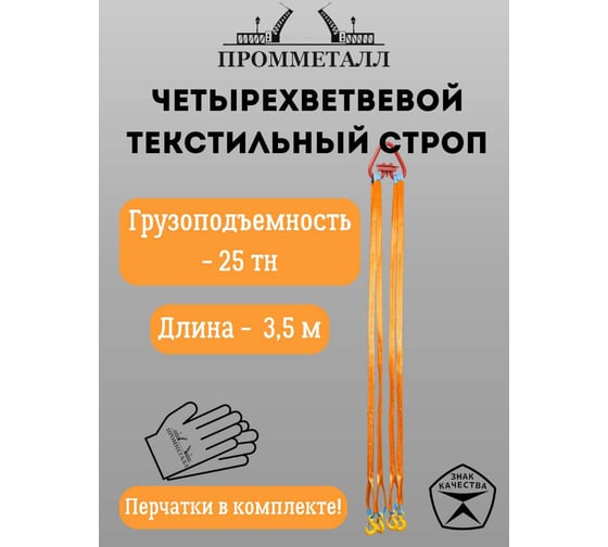 Стропа ПРОММЕТАЛЛ СТ4 25 т, 3500 мм СТ42535000