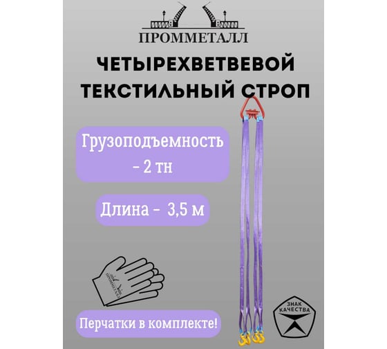 Стропа ПРОММЕТАЛЛ СТ4 2 т, 3500 мм СТ4835000