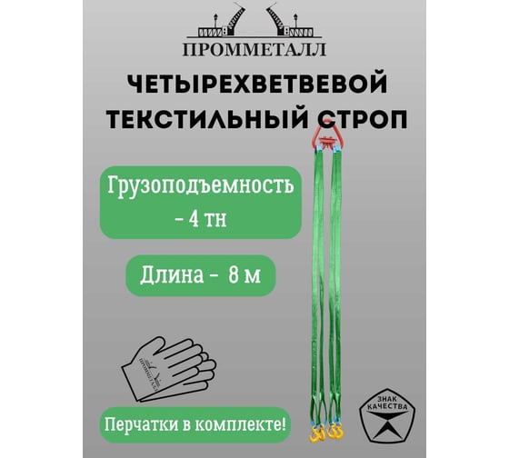 Стропа ПРОММЕТАЛЛ СТ4 4 т, 8000 мм СТ41280000