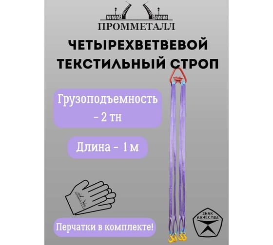 Стропа ПРОММЕТАЛЛ СТ4 2 т, 1000 мм СТ4810000