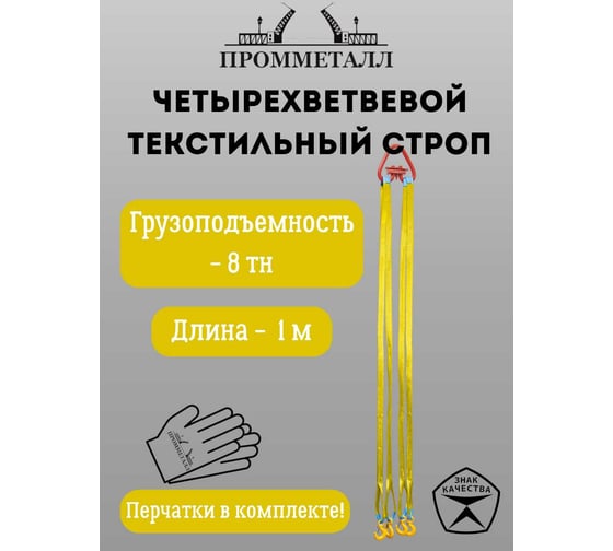 Стропа ПРОММЕТАЛЛ СТ4 8 т, 1000 мм СТ41510000