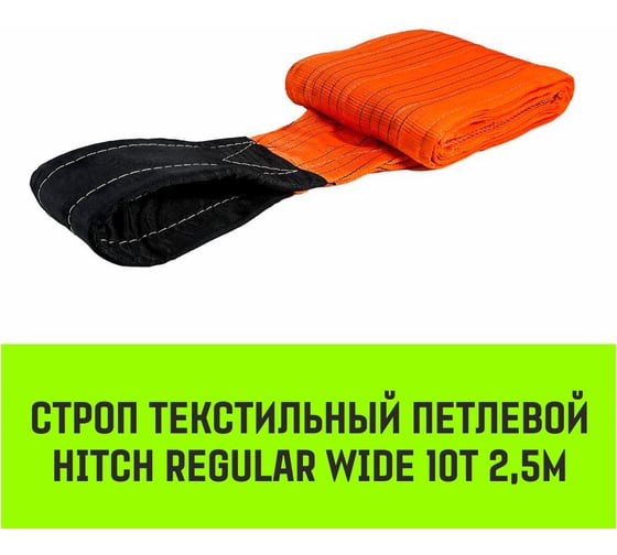 Строп HITCH REGULAR WIDE СТП 10 т, 2.5 м, SF5, 300 мм SZ088205