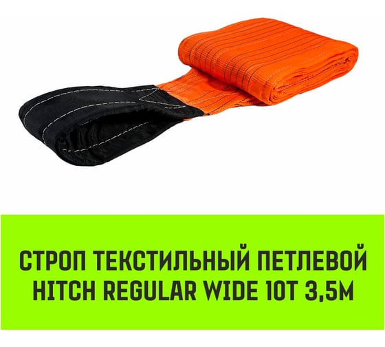 Строп HITCH REGULAR WIDE СТП 10 т, 3.5 м, SF5, 300 мм SZ087572