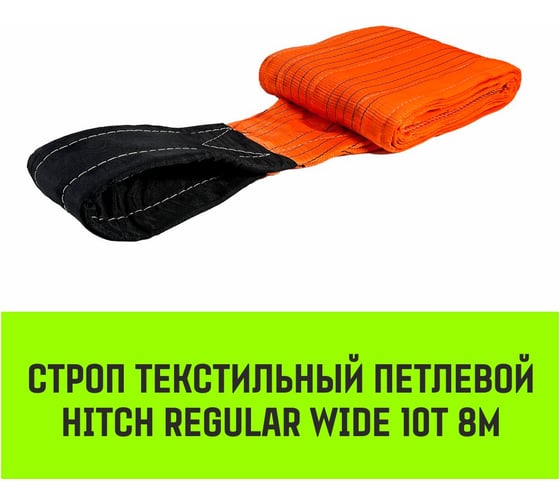 Строп HITCH REGULAR WIDE СТП 10.0 т, 8.00 м, SF5, 300 мм SZ087002