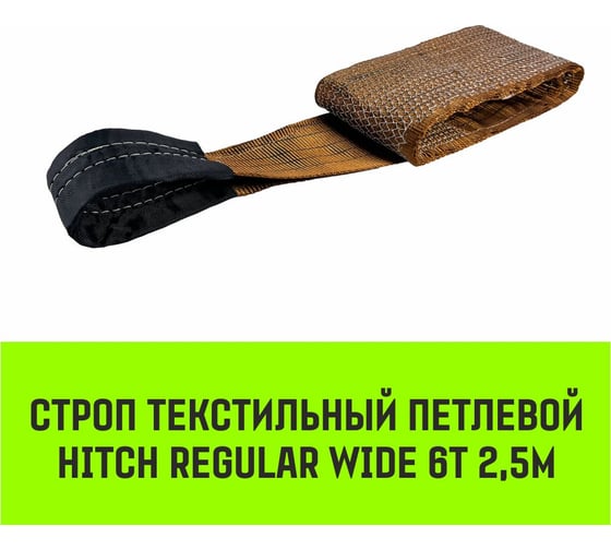Строп HITCH REGULAR WIDE СТП 6.0 т, 2.50 м, SF5, 180 мм SZ087059
