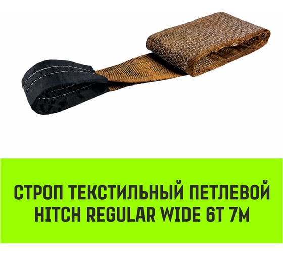 Строп HITCH REGULAR WIDE СТП 6.0 т, 7.00 м, SF5, 180 мм SZ087067