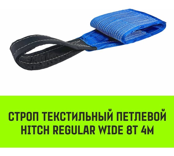 Строп HITCH REGULAR WIDE СТП 8.0 т, 4.00 м, SF5, 240 мм SZ087073