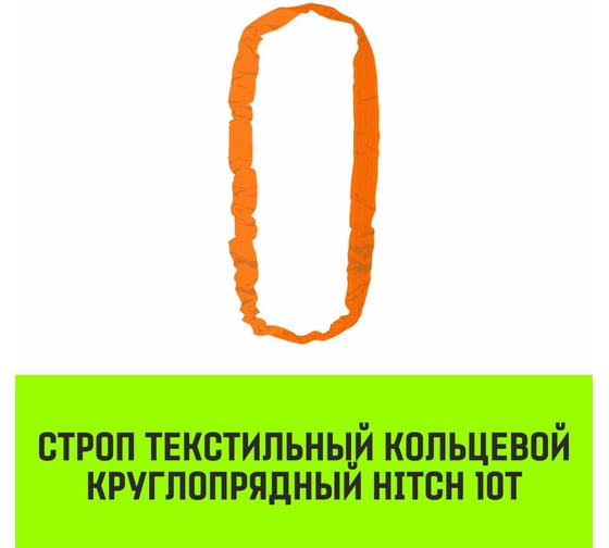Строп HITCH СТКк-10.0 т, 7.0 м SZ080224