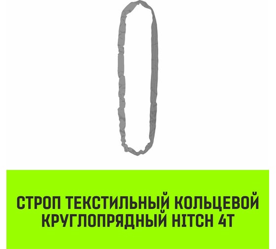 Строп HITCH СТКк-4.0 т, 7.0 м SZ080202