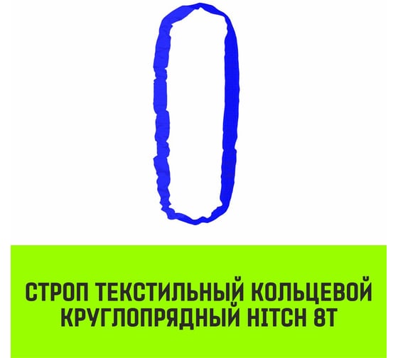 Строп HITCH СТКк-8.0 т, 8.0 м SZ080221