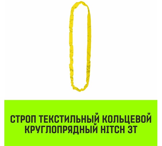 Строп HITCH СТКк-3.0 т, 2.0 м SZ080190