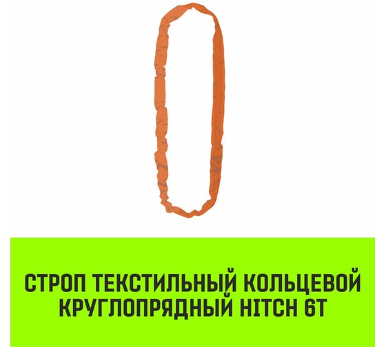 Строп HITCH СТКк-6.0 т, 1.0 м SZ080152