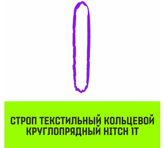 Строп HITCH СТКк-1.0 т, 2.0 м SZ080176