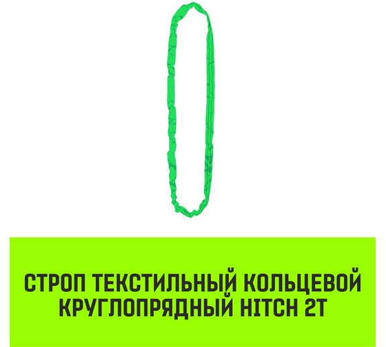 Строп HITCH СТКк-2.0 т, 8.0 м SZ080189
