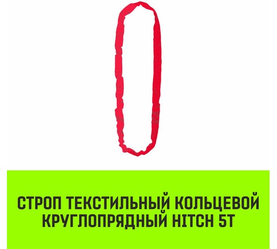 Строп HITCH СТКк-5.0 т, 3.0 м SZ080205