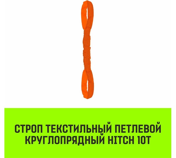 Строп HITCH СТПк-10.0 т, 4.0 м SZ079759