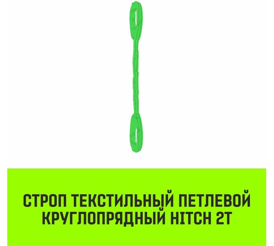 Строп HITCH СТПк-2.0 т, 6.0 м SZ080022