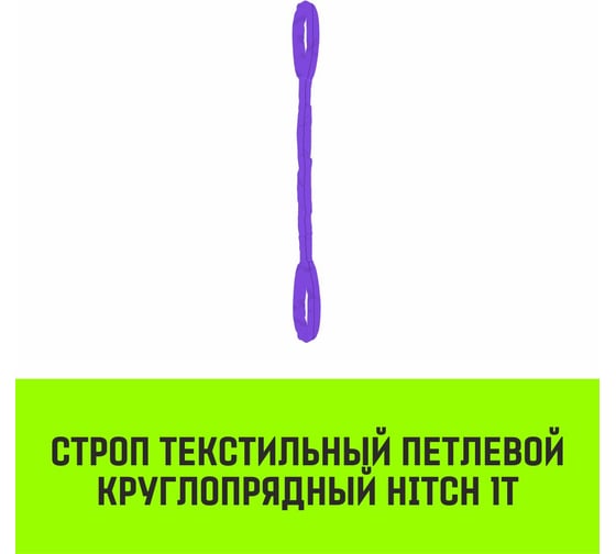 Строп HITCH СТПк-1.0 т, 1.0 м SZ079732