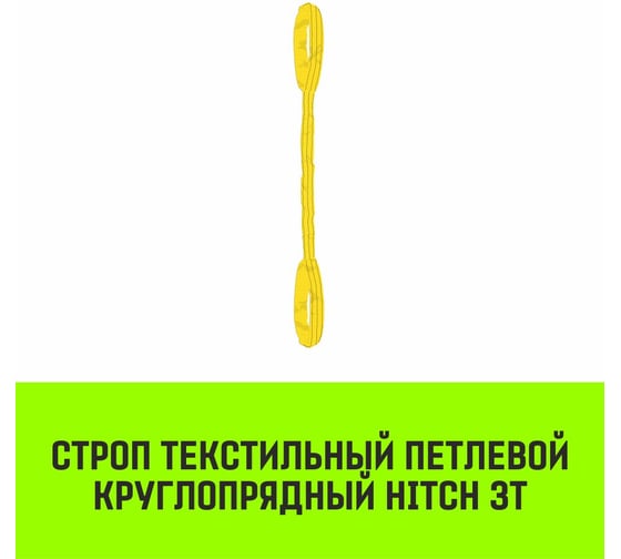 Строп HITCH СТПк-3.0 т, 4.0 м SZ080029
