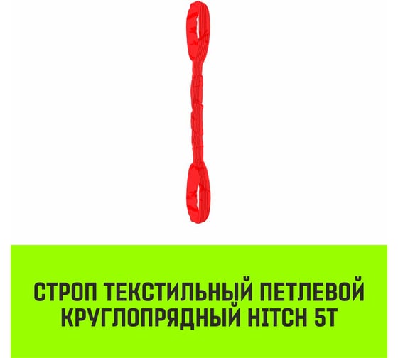 Строп HITCH СТПк-5.0 т, 6.0 м SZ080050