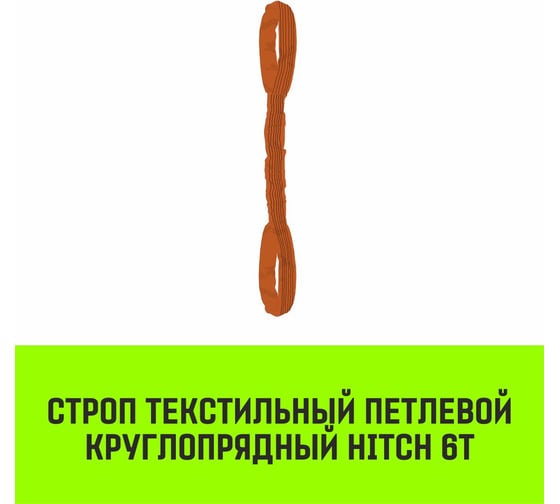 Строп HITCH СТПк-6.0 т, 6.0 м SZ080061
