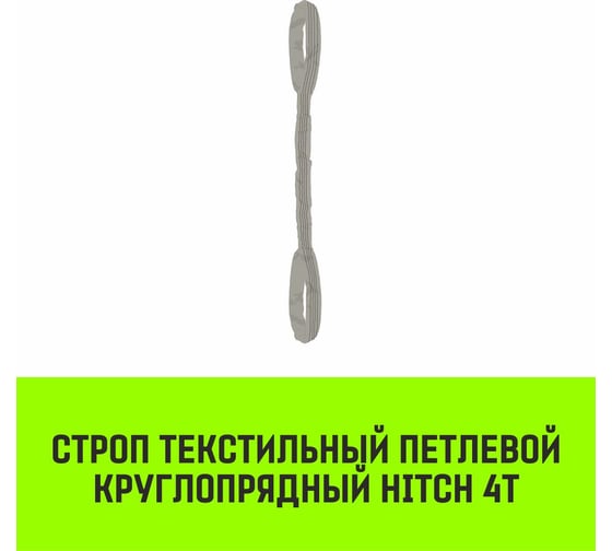Строп HITCH СТПк-4.0 т, 2.0 м SZ080036